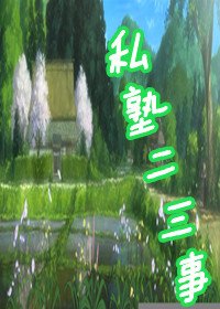 （银魂同人）私塾二三事