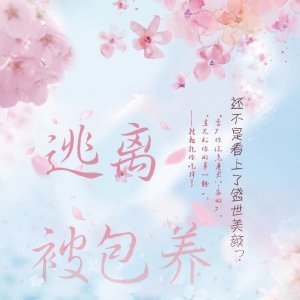 逃离被包养[快穿]