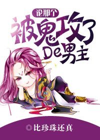论那个被鬼攻了的男主！