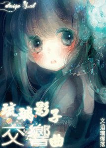 （综漫同人）琉璃影子交响曲