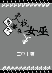 每天都在找女巫