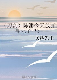 （刀剑乱舞同人）（刀剑）陈溺今天放弃寻死了吗？