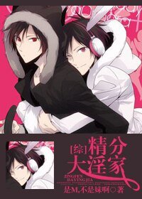 （综漫同人）精分大赢家