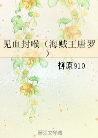 （海贼王同人）见血封喉（海贼王唐罗）
