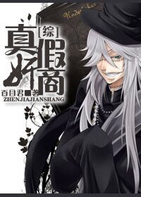 （综漫同人）[综]真假奸商
