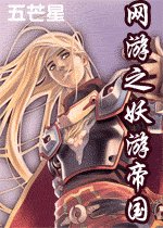 网游之妖游帝国