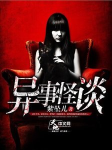 《异事怪谈》
