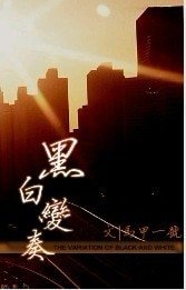 《黑白变奏》
