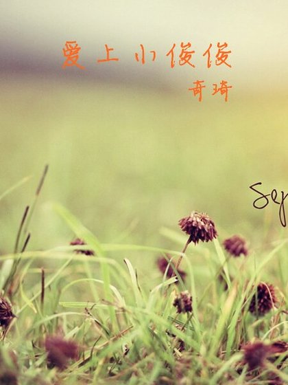 爱上小俊俊