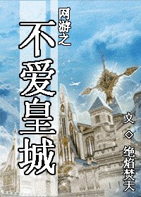 《网游之不爱皇城》