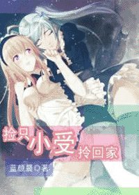 《捡只小受拎回家》