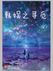 《(韩娱同人)韩娱之寻觅》