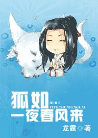 狐如一夜春风来