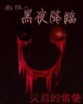 （无限同人）无限之黑夜降临