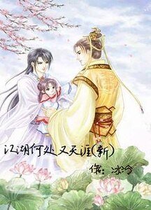 江湖何处又天涯（新）