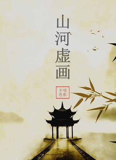 [网游]山河虚画