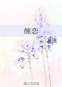 （真人同人）缠恋