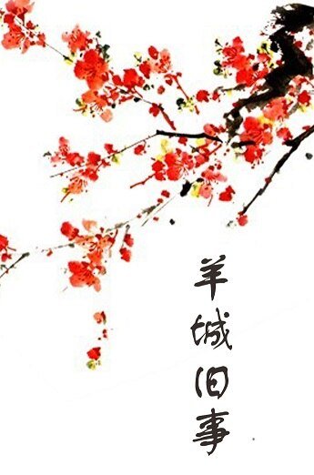 《羊城旧事》
