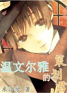 《温文尔雅的策划君》