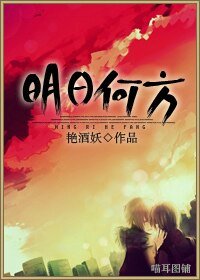 明日何方+今天的幸福