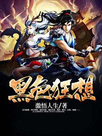 黑色狂想