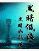 黑暗低语