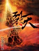 《裂天》