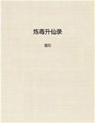 炼毒升仙录
