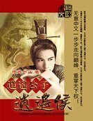 逍遥公子逍遥侯