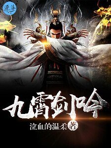 九霄剑吟
