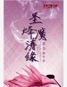 圣烽魔涛缘