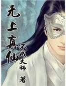 无上真仙
