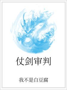 仗剑审判