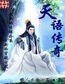 《天语传奇》