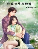锦瑟心梦之幻影