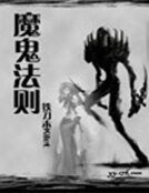 魔鬼法则