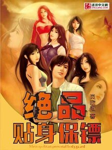 超级保镖