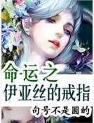 命运之伊亚丝的戒指