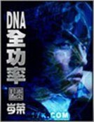 DNA全功率