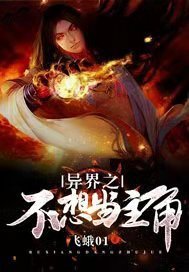 异界之不想当主角