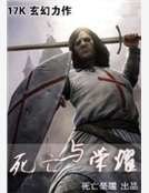 《死亡与荣耀》
