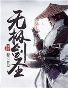 《无极剑圣》