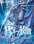 龙之长歌