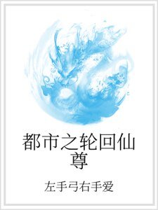都市之轮回仙尊