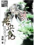 《洛央记》