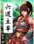六道主宰