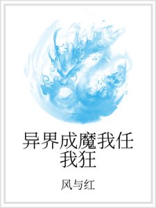 异界成魔我任我狂