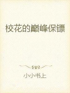 校花的巅峰保镖