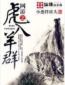 《网游之虎入羊群》