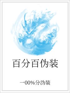 百分百伪装